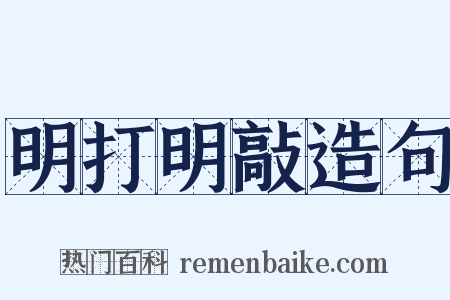 明打明敲造句是什么意思的图片